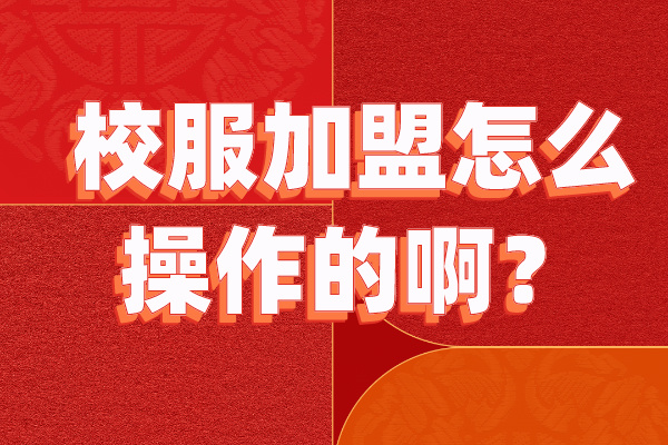 校服麻豆视频APP怎么操作的啊？-立泰校服招商麻豆视频APP.jpg